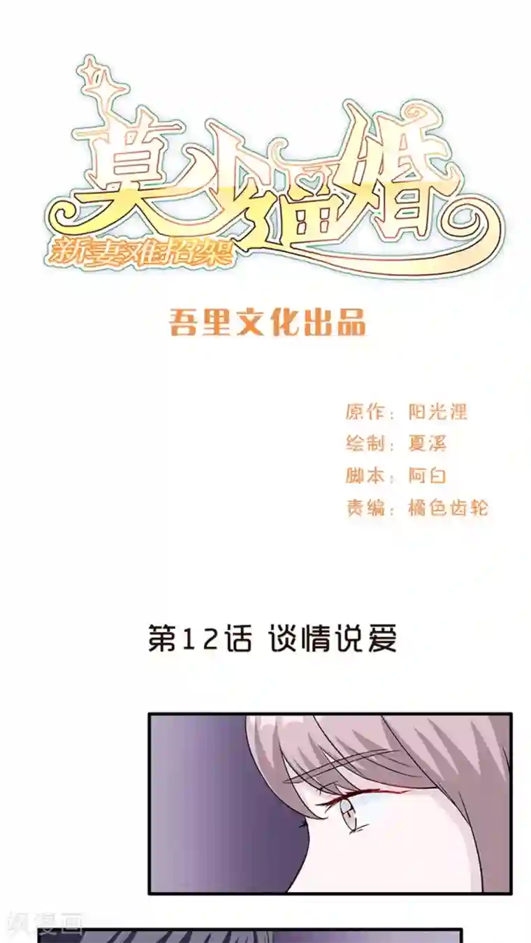 莫少逼婚，新妻难招架第12话 谈情说爱