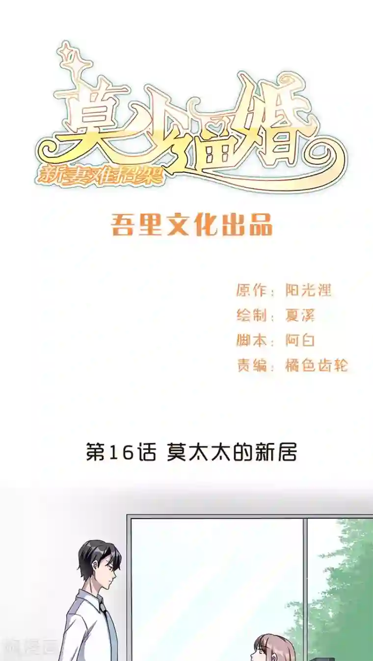 莫少逼婚，新妻难招架第16话 莫太太的新居