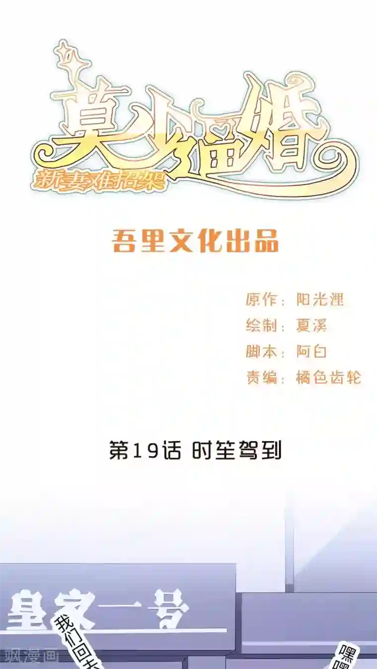 莫少逼婚，新妻难招架第19话 时笙驾到