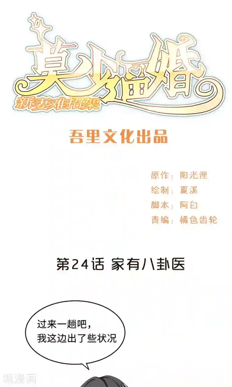 莫少逼婚，新妻难招架第24话 家有八卦医