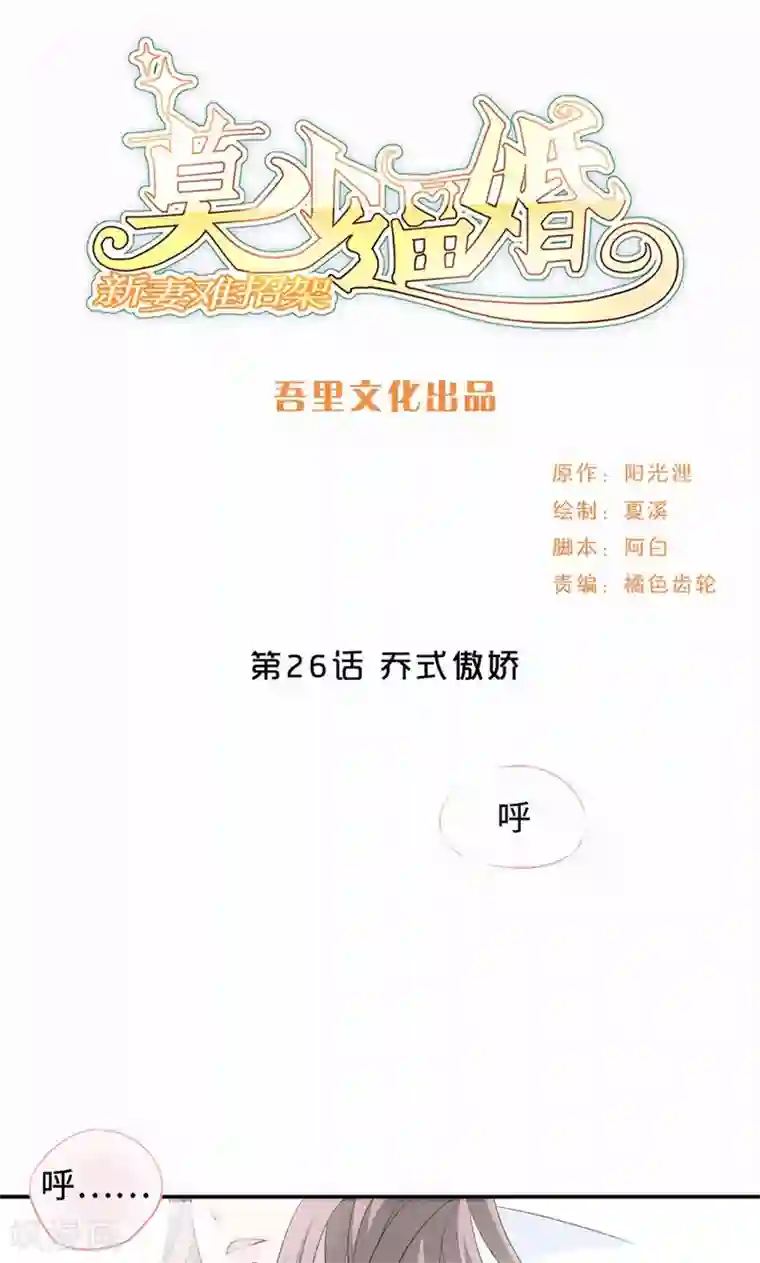 莫少逼婚，新妻难招架第26话 乔式傲娇