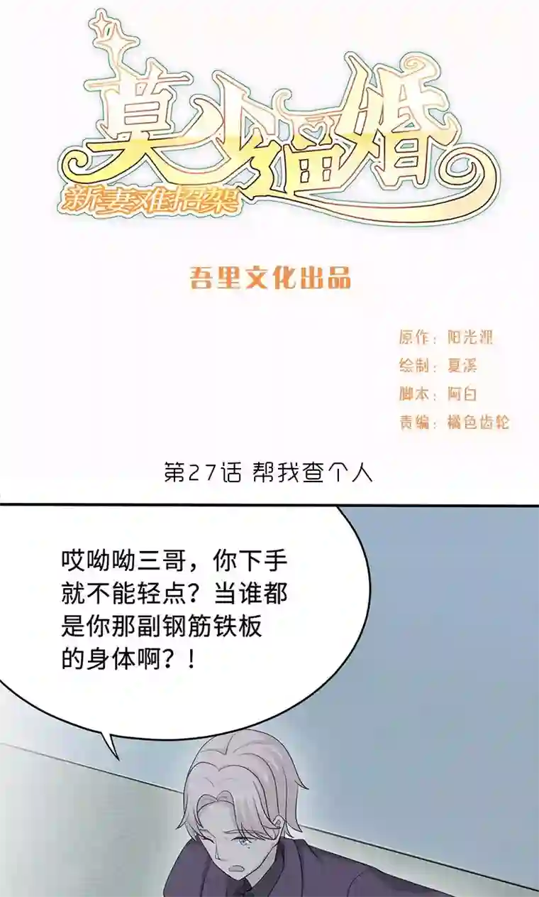 莫少逼婚，新妻难招架第27话 帮我查个人