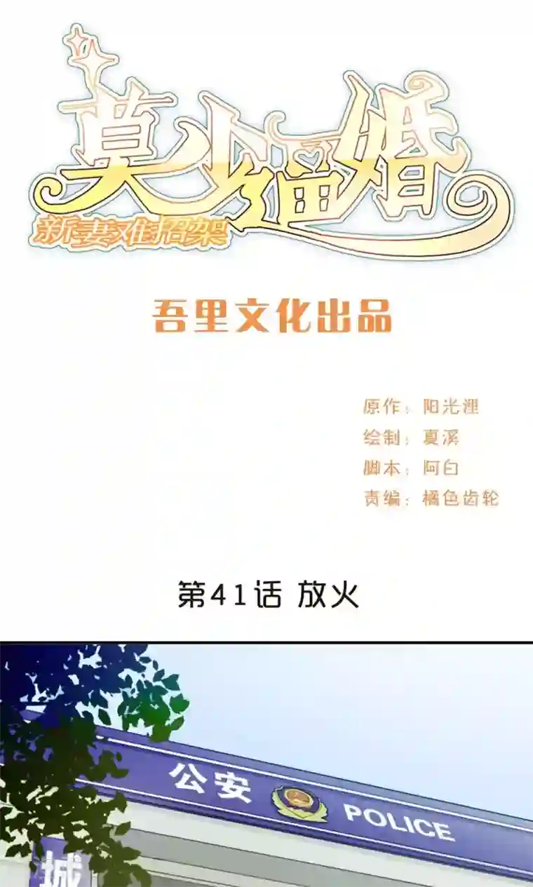 莫少逼婚，新妻难招架第41话 放火