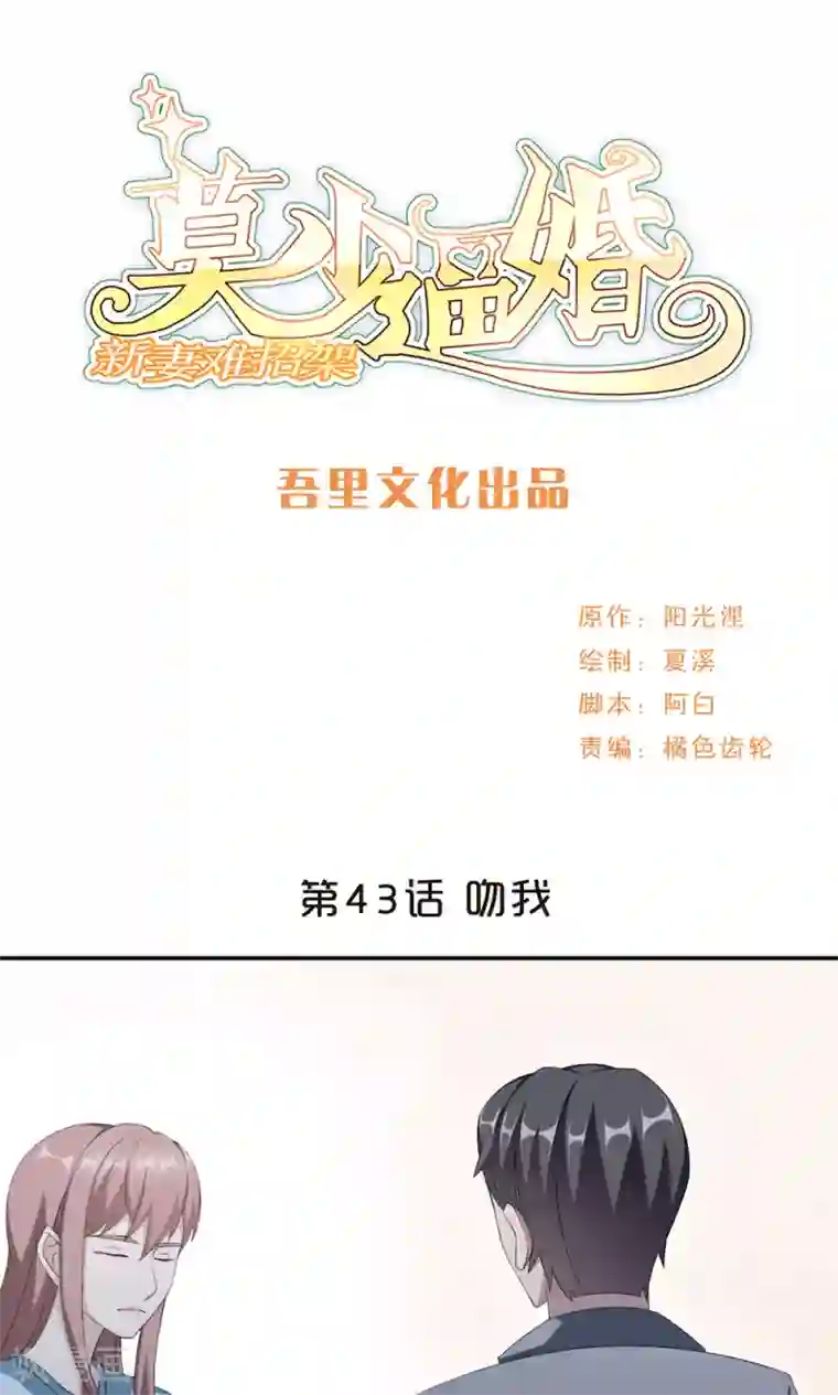 莫少逼婚，新妻难招架第43话 吻我