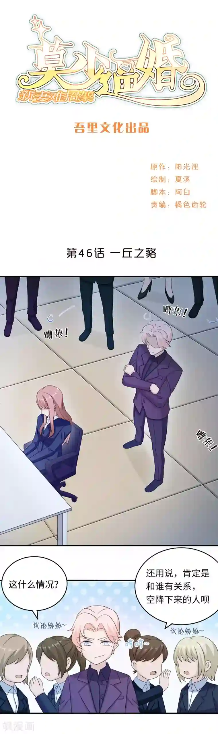 莫少逼婚，新妻难招架第46话 一丘之貉