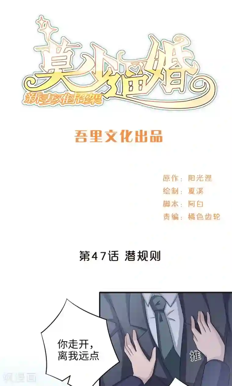 莫少逼婚，新妻难招架第47话 潜规则？