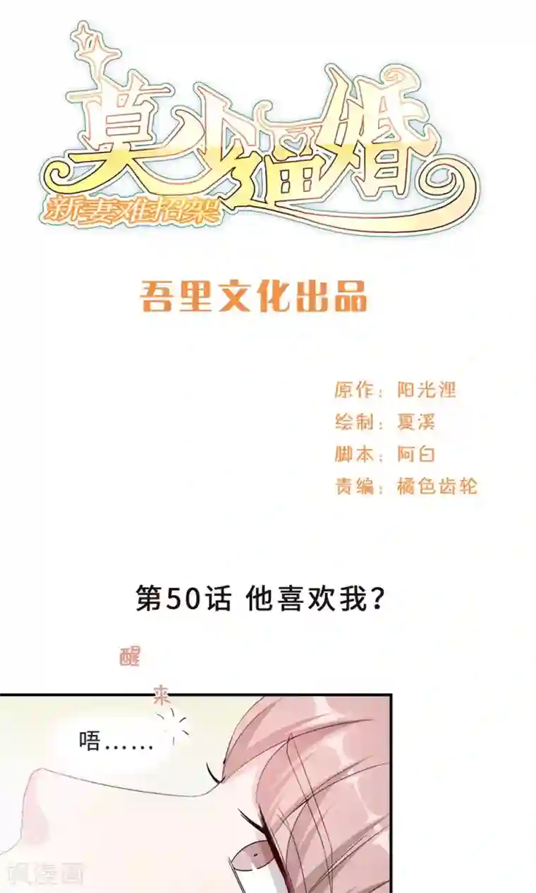 莫少逼婚，新妻难招架第50话 他喜欢我？