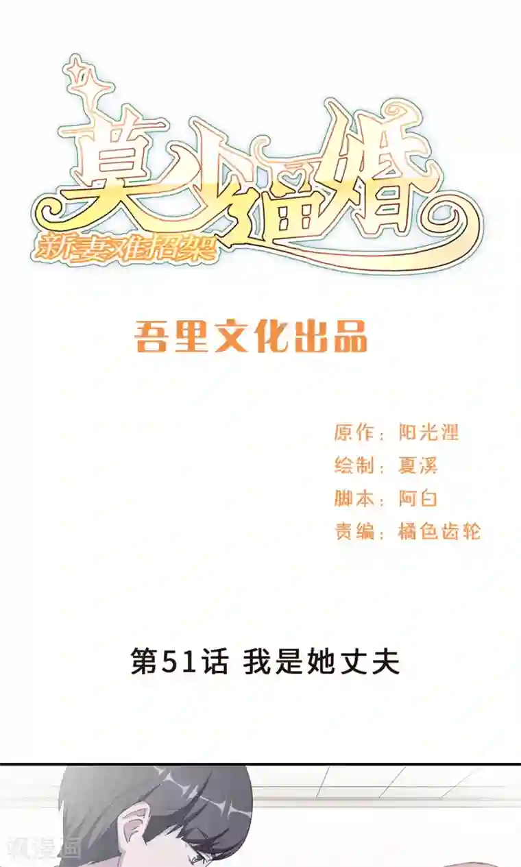 莫少逼婚，新妻难招架第51话 我是她丈夫