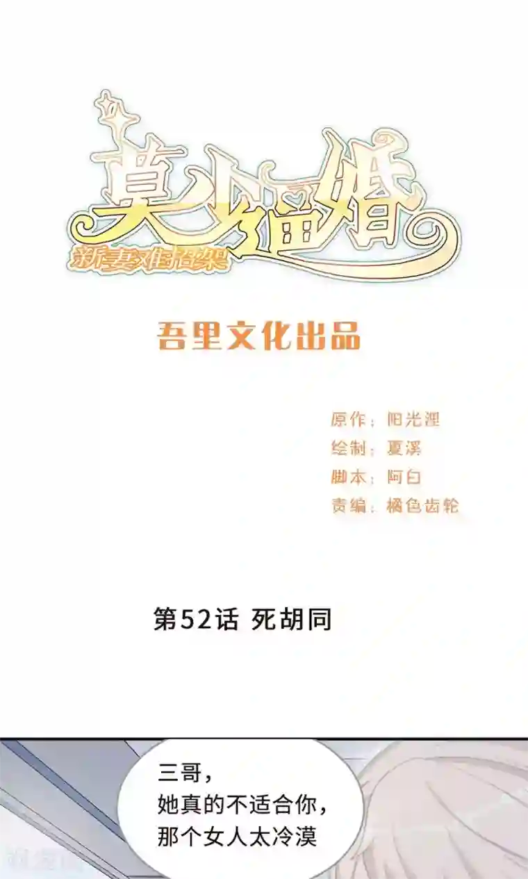 莫少逼婚，新妻难招架第52话 死胡同