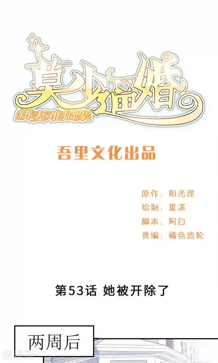 莫少逼婚，新妻难招架第53话 她被开除了