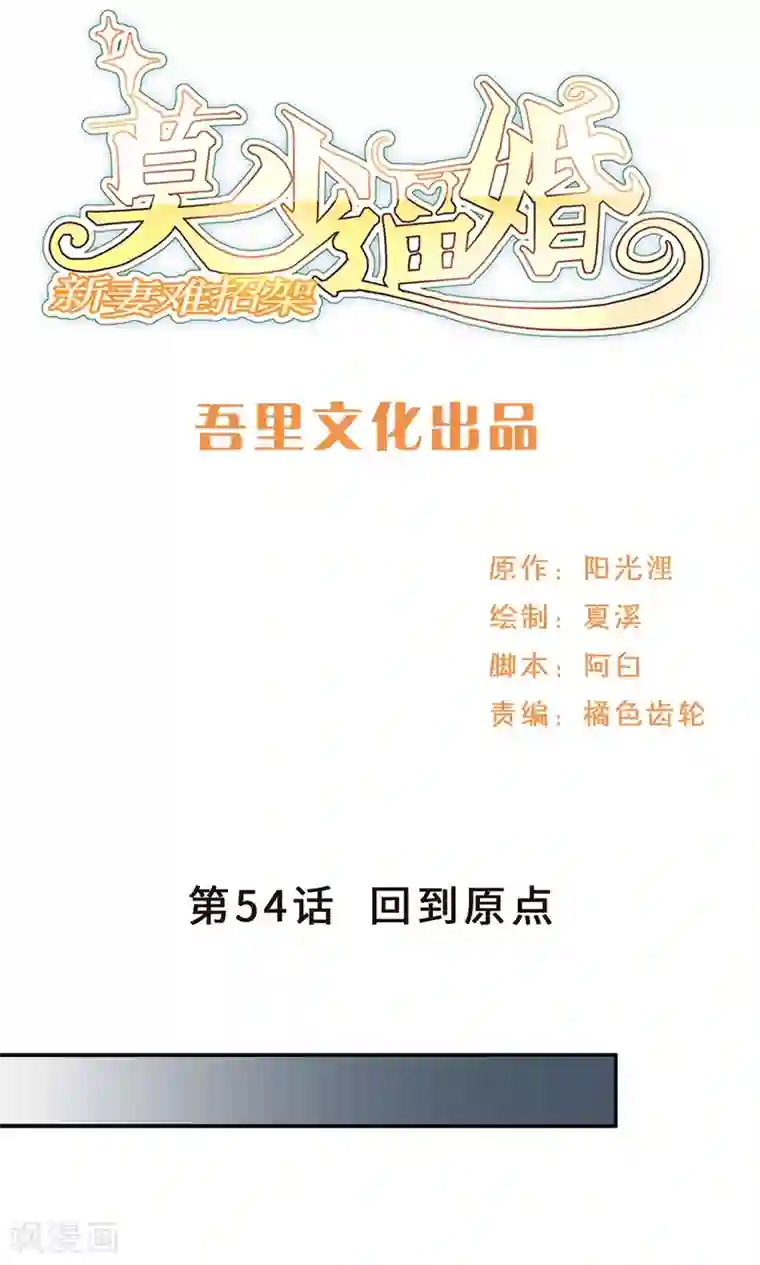 莫少逼婚，新妻难招架第54话 回到原点