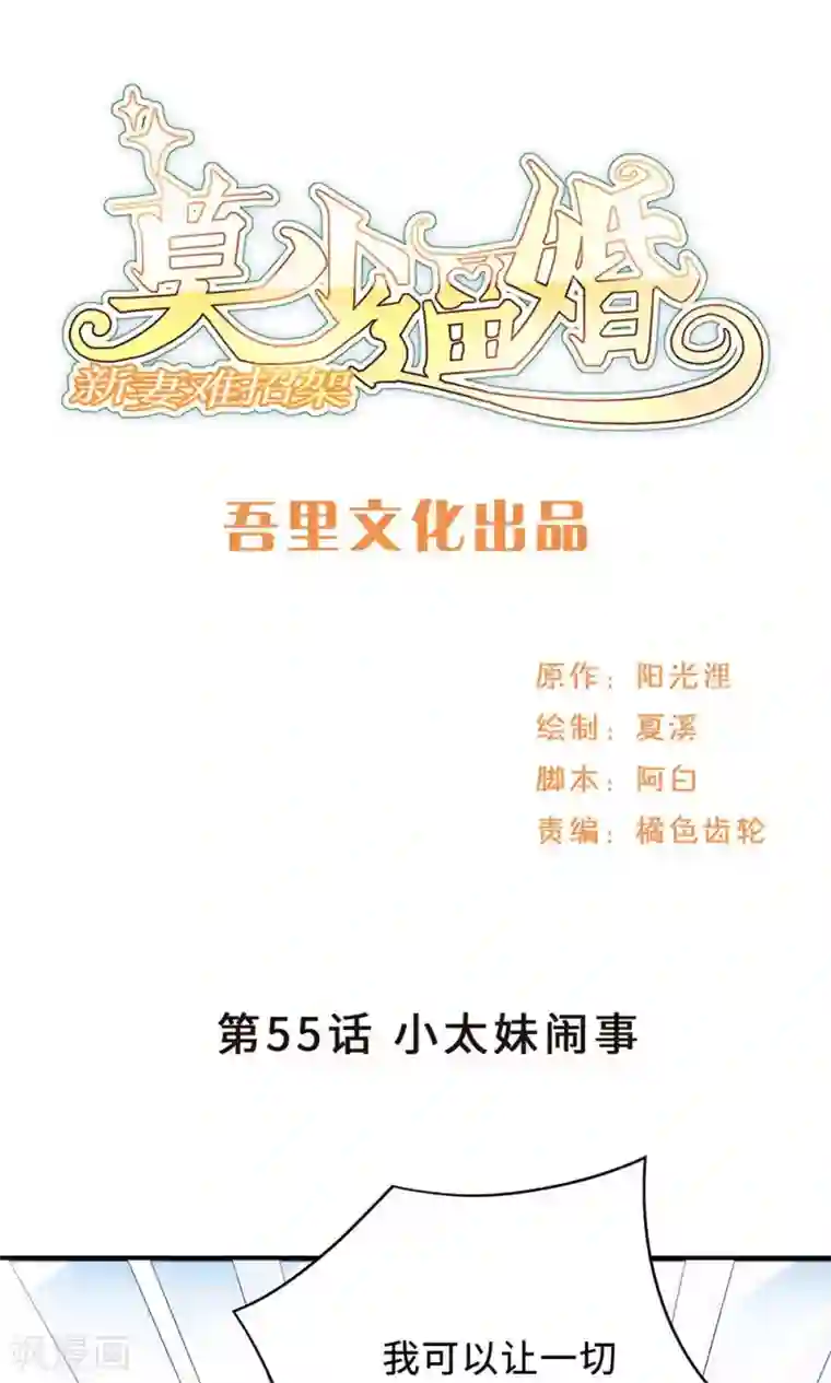 莫少逼婚，新妻难招架第55话 小太妹闹事