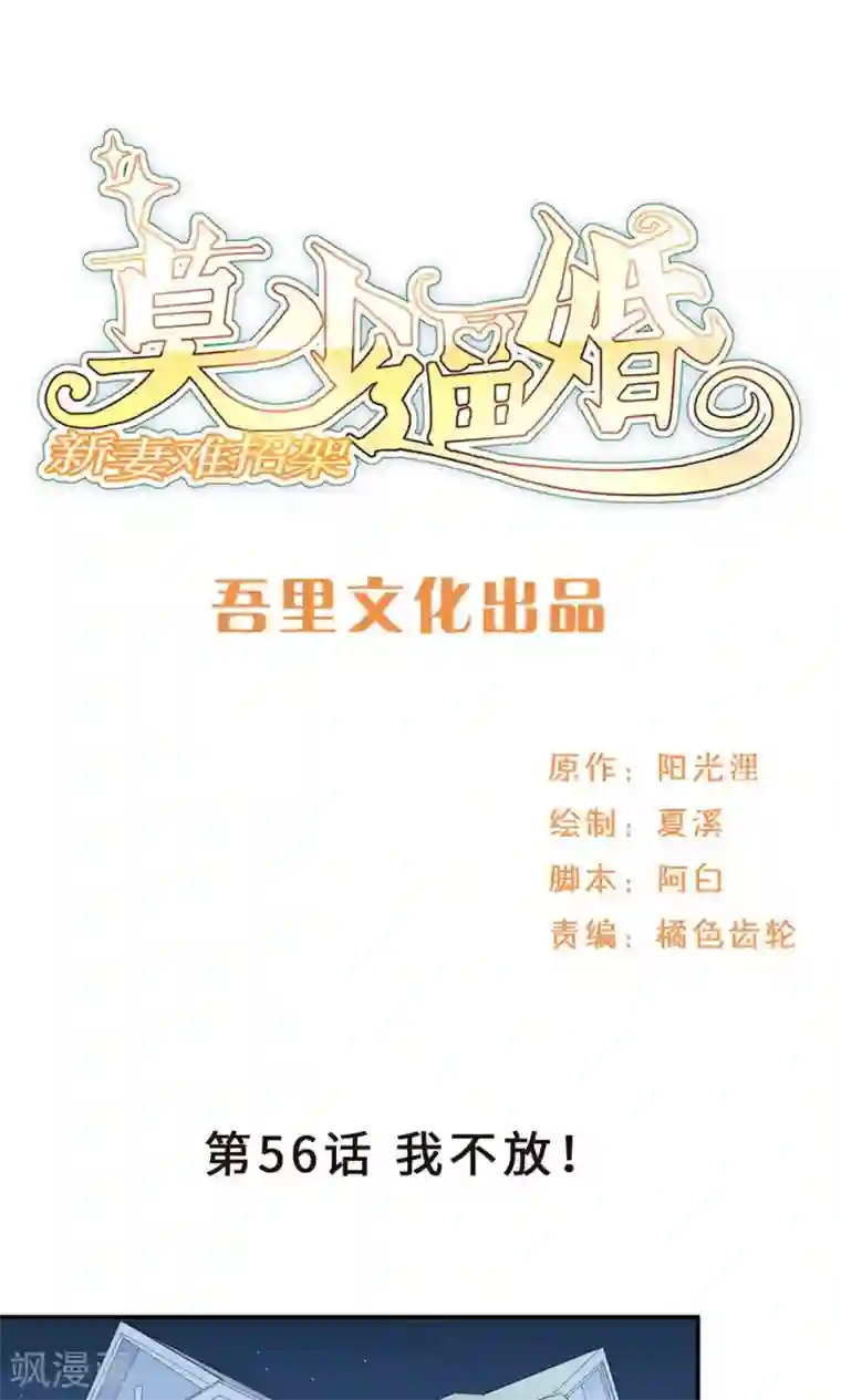 莫少逼婚，新妻难招架第56话 我不放！