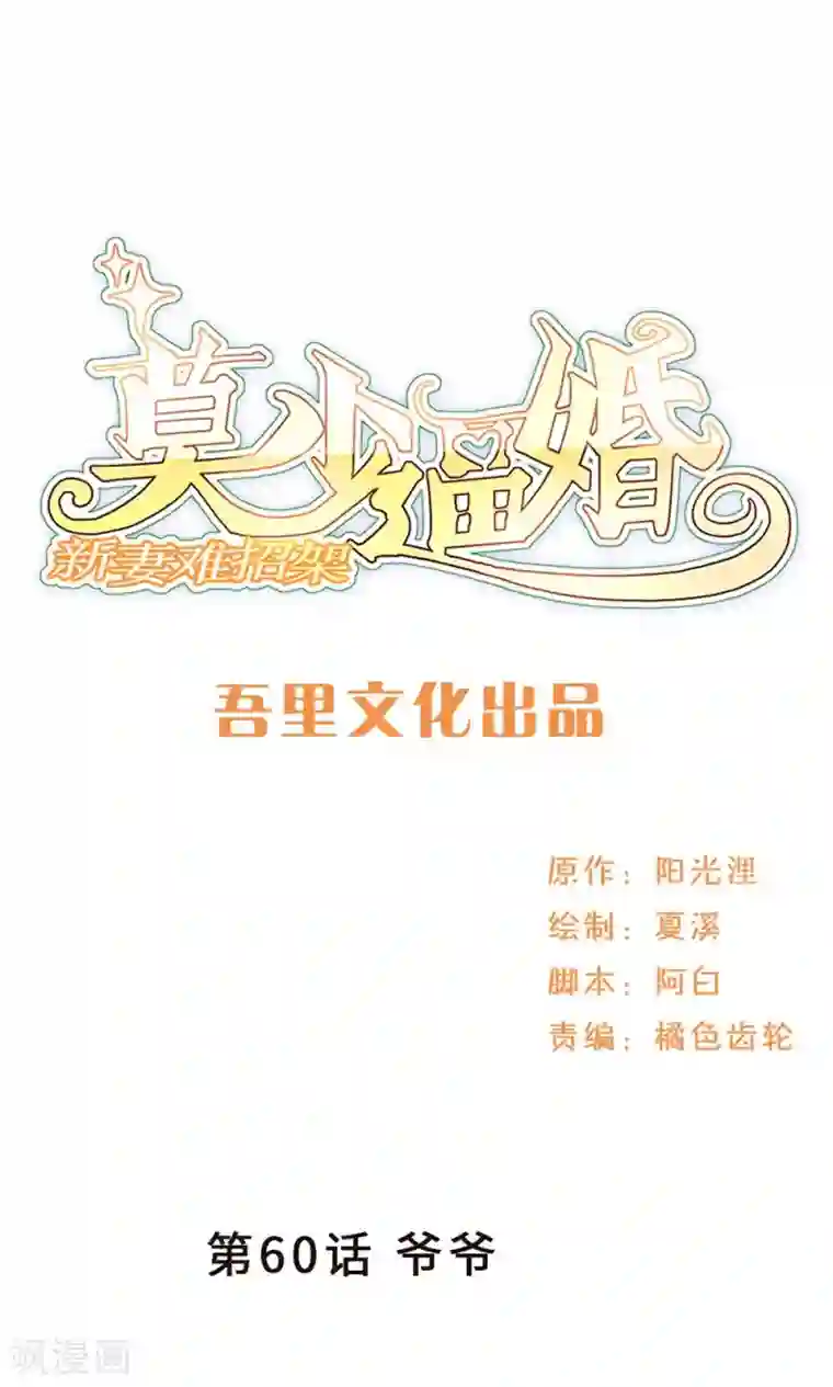 莫少逼婚，新妻难招架第60话 爷爷