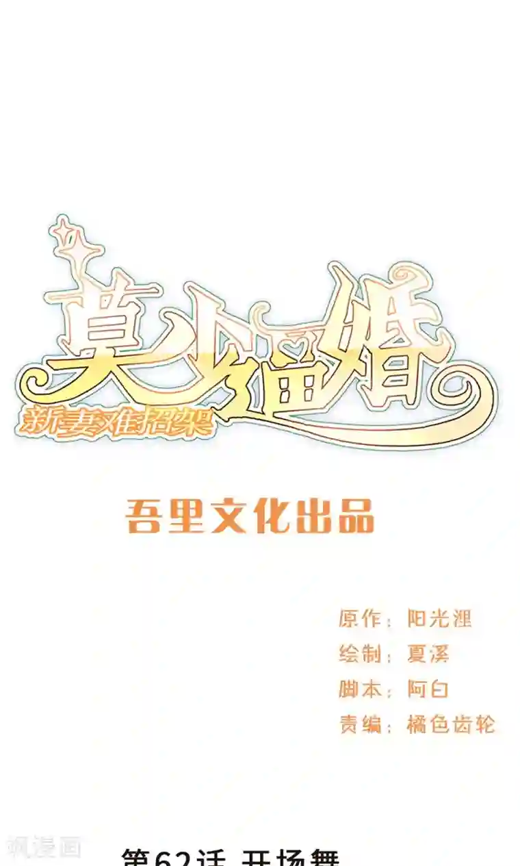 莫少逼婚，新妻难招架第62话 开场舞