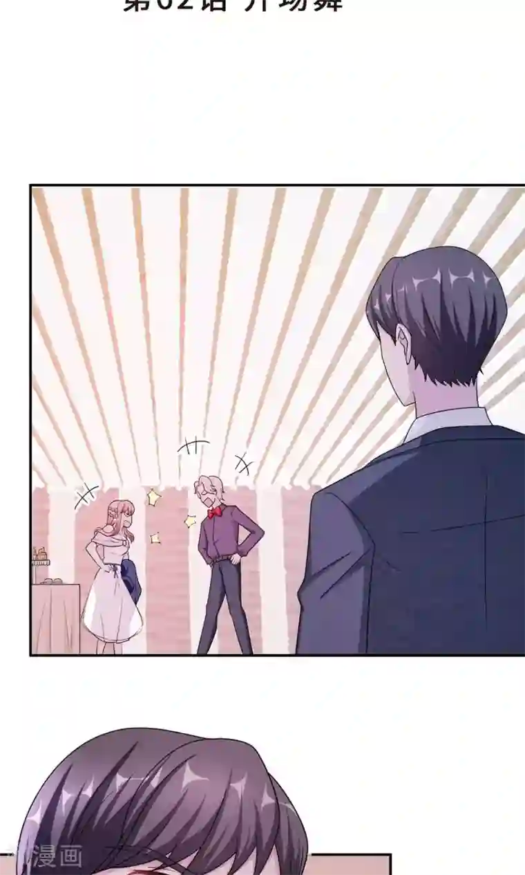 莫少逼婚，新妻难招架第62话 开场舞