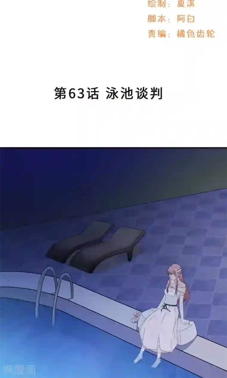 莫少逼婚，新妻难招架第63话 泳池谈判