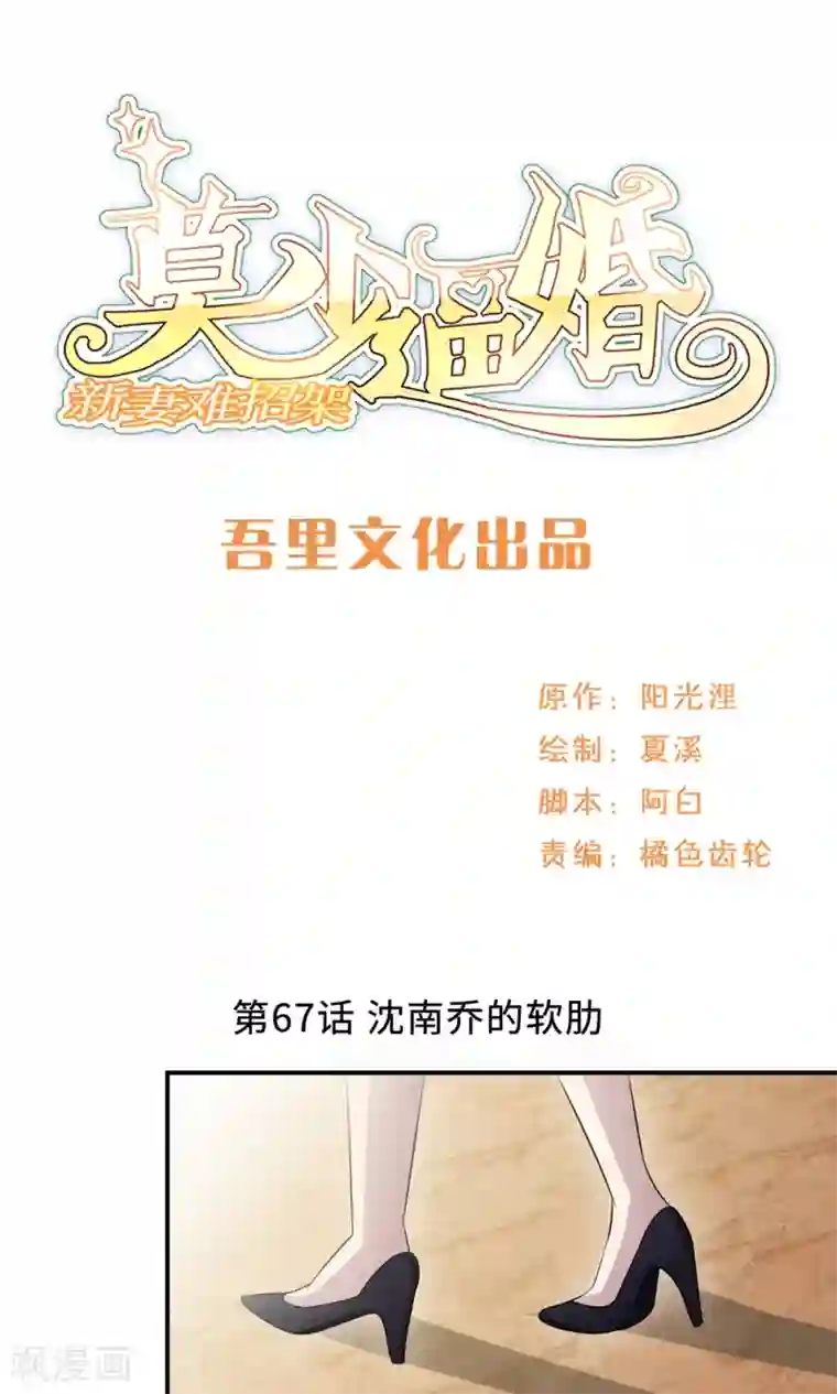 莫少逼婚，新妻难招架第67话 沈南乔的软肋