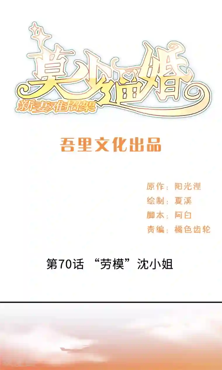 莫少逼婚，新妻难招架第70话 “劳模”沈小姐