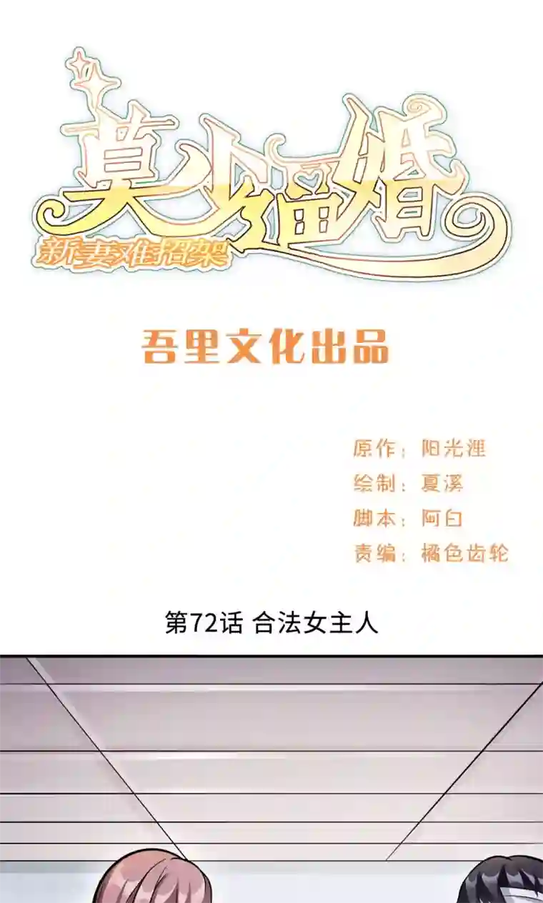 莫少逼婚，新妻难招架第72话 合法女主人