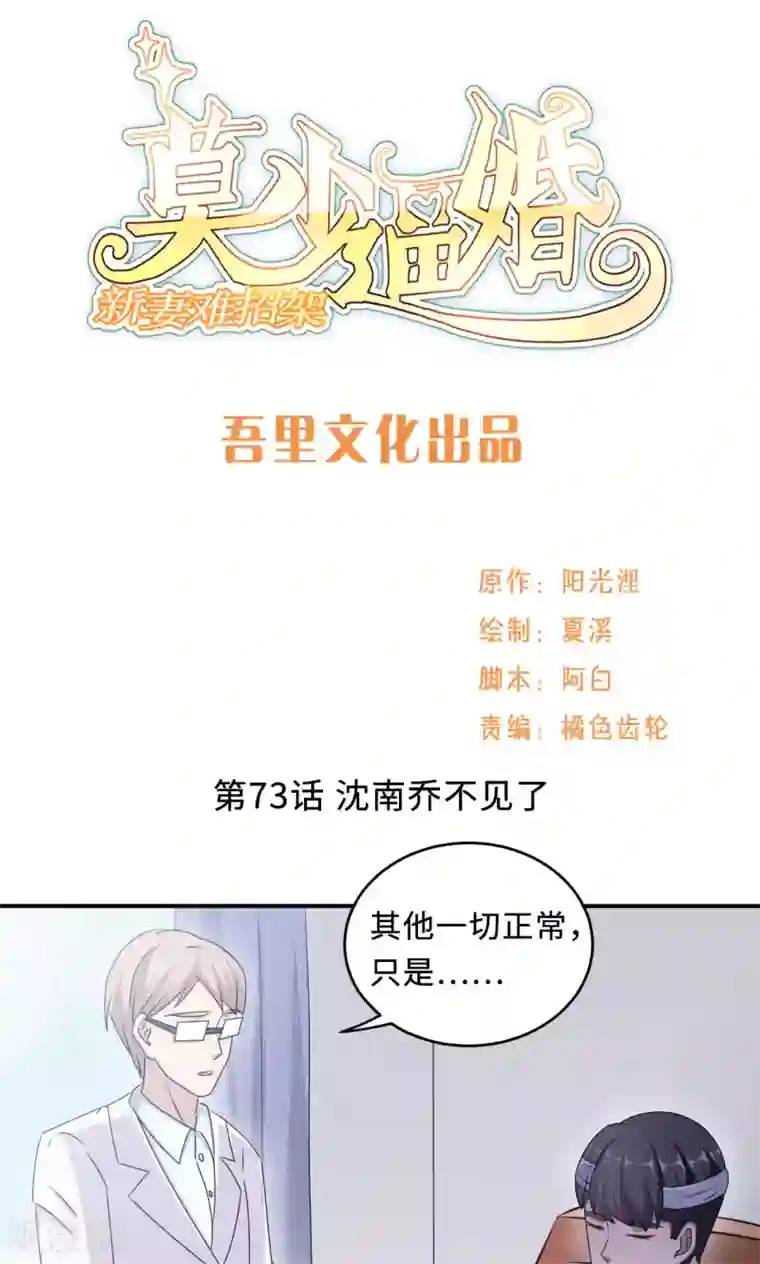 莫少逼婚，新妻难招架第73话 沈南乔不见了
