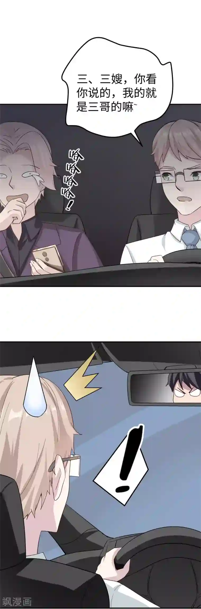 莫少逼婚，新妻难招架第79话 我的就是三哥的