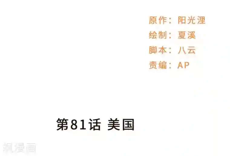 莫少逼婚，新妻难招架第81话 美国