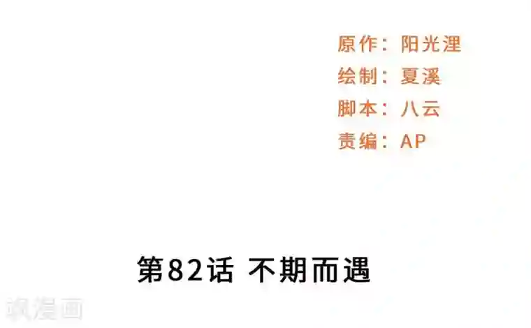 莫少逼婚，新妻难招架第82话 不期而遇