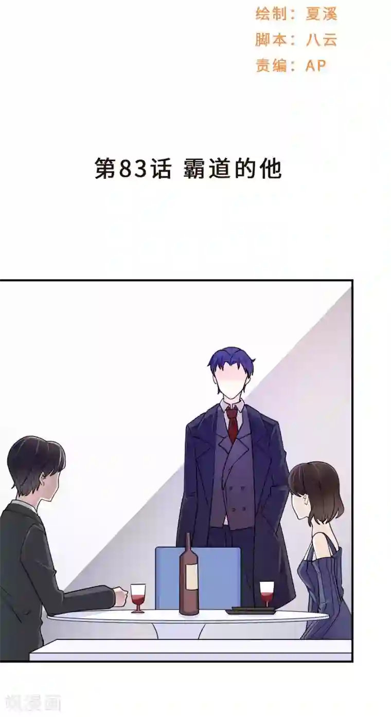 莫少逼婚，新妻难招架第83话 霸道的他