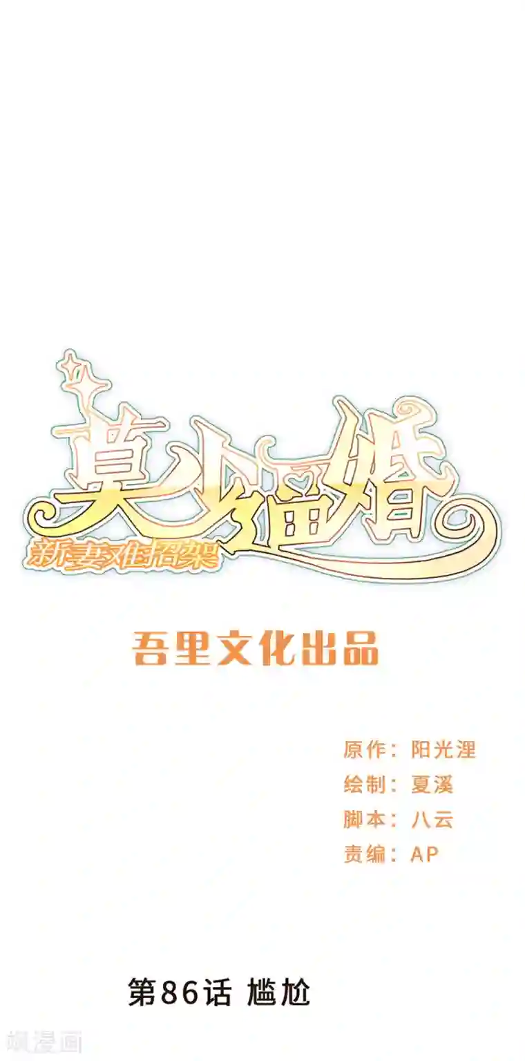 莫少逼婚，新妻难招架第86话 尴尬