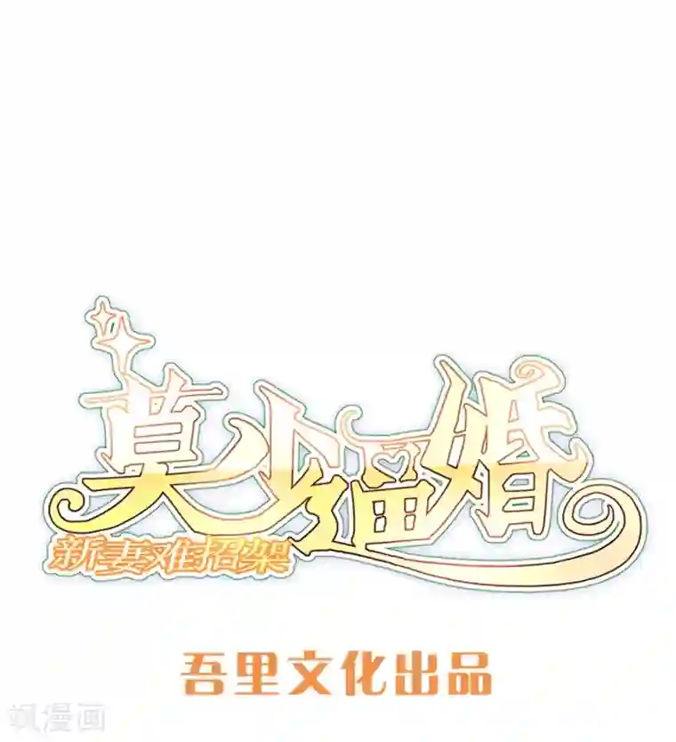 莫少逼婚，新妻难招架第90话 回家