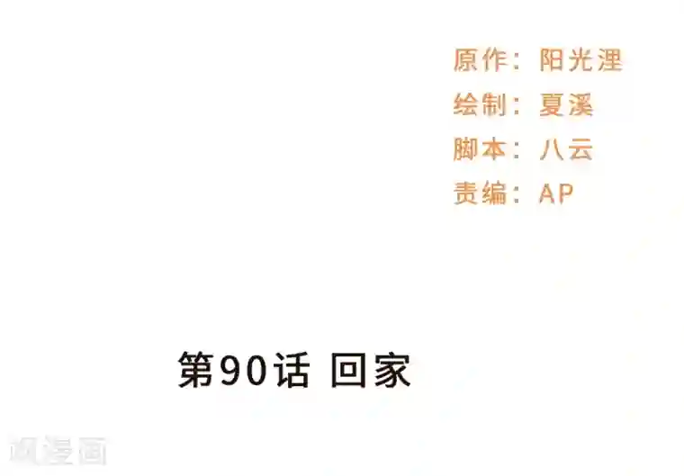 莫少逼婚，新妻难招架第90话 回家