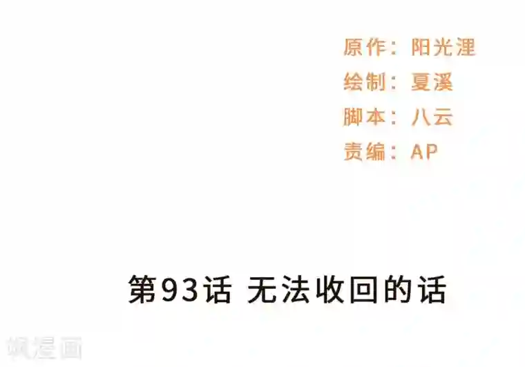 莫少逼婚，新妻难招架第93话 无法收回的话