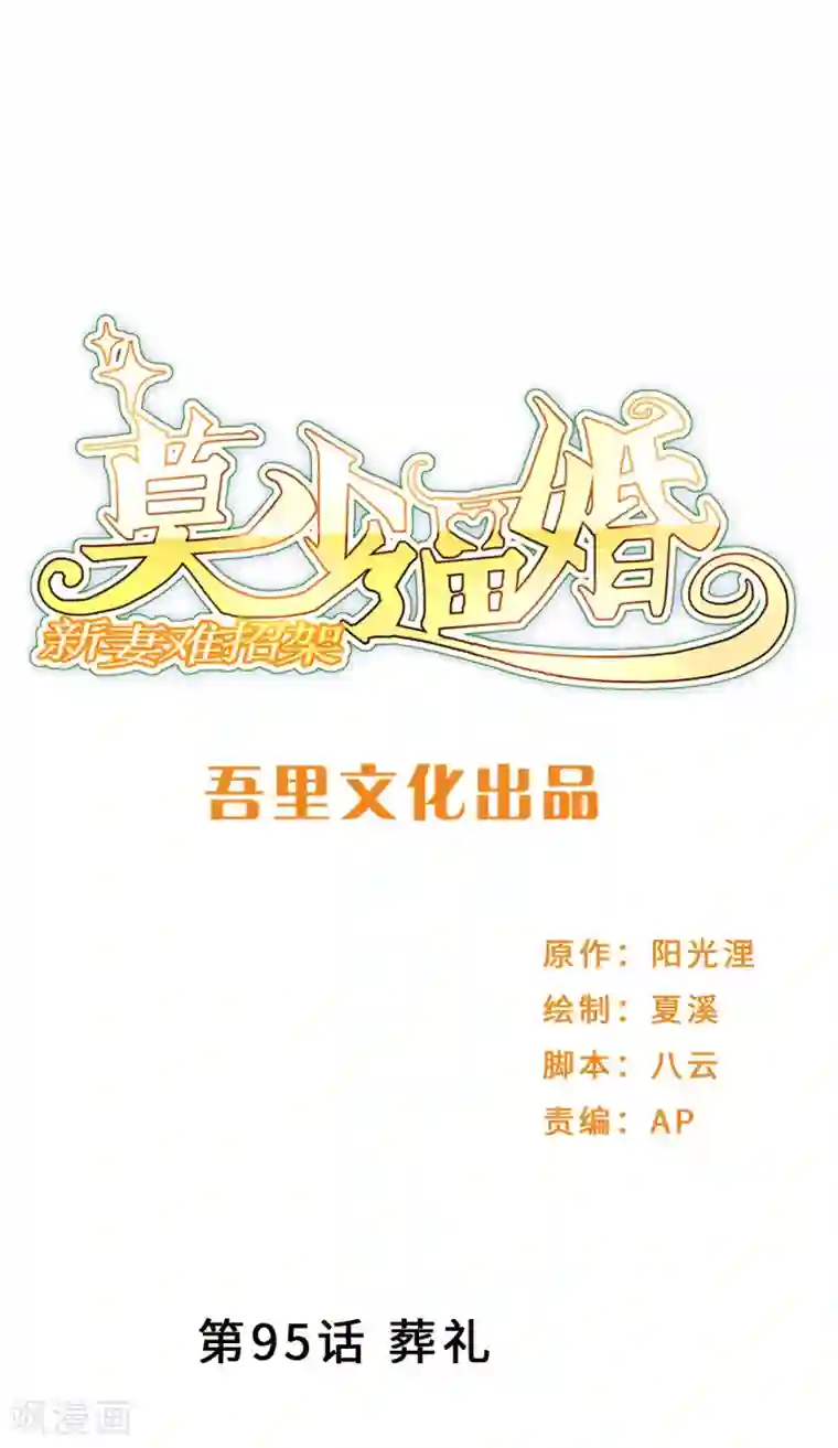 莫少逼婚，新妻难招架第95话 葬礼