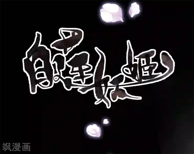 白莲妖姬预告
