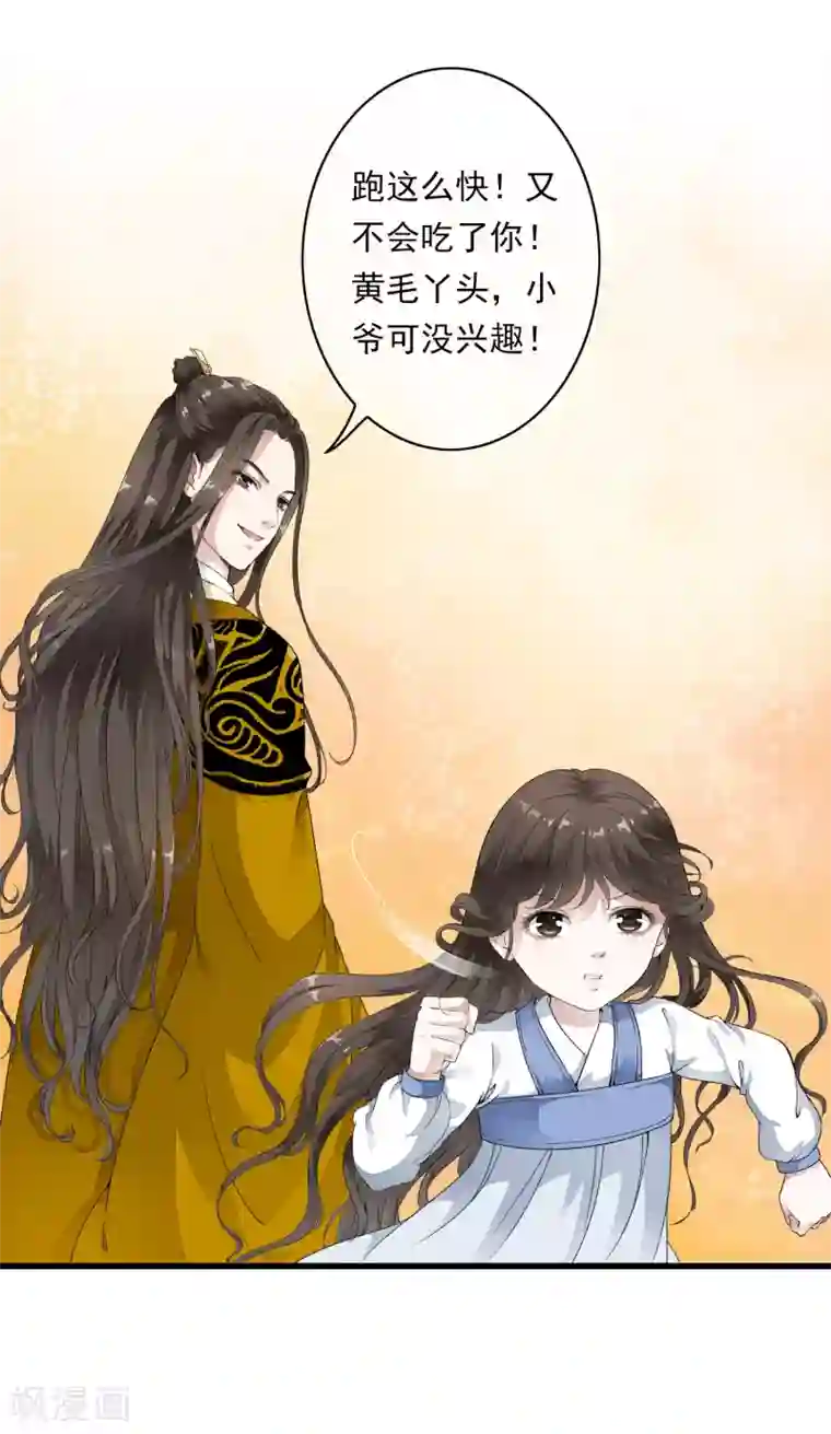 白莲妖姬第2话 小爷等你长大！