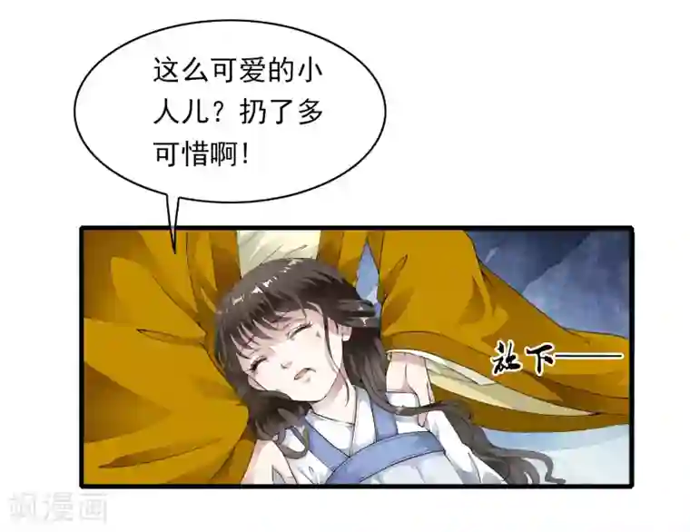 白莲妖姬第2话 小爷等你长大！
