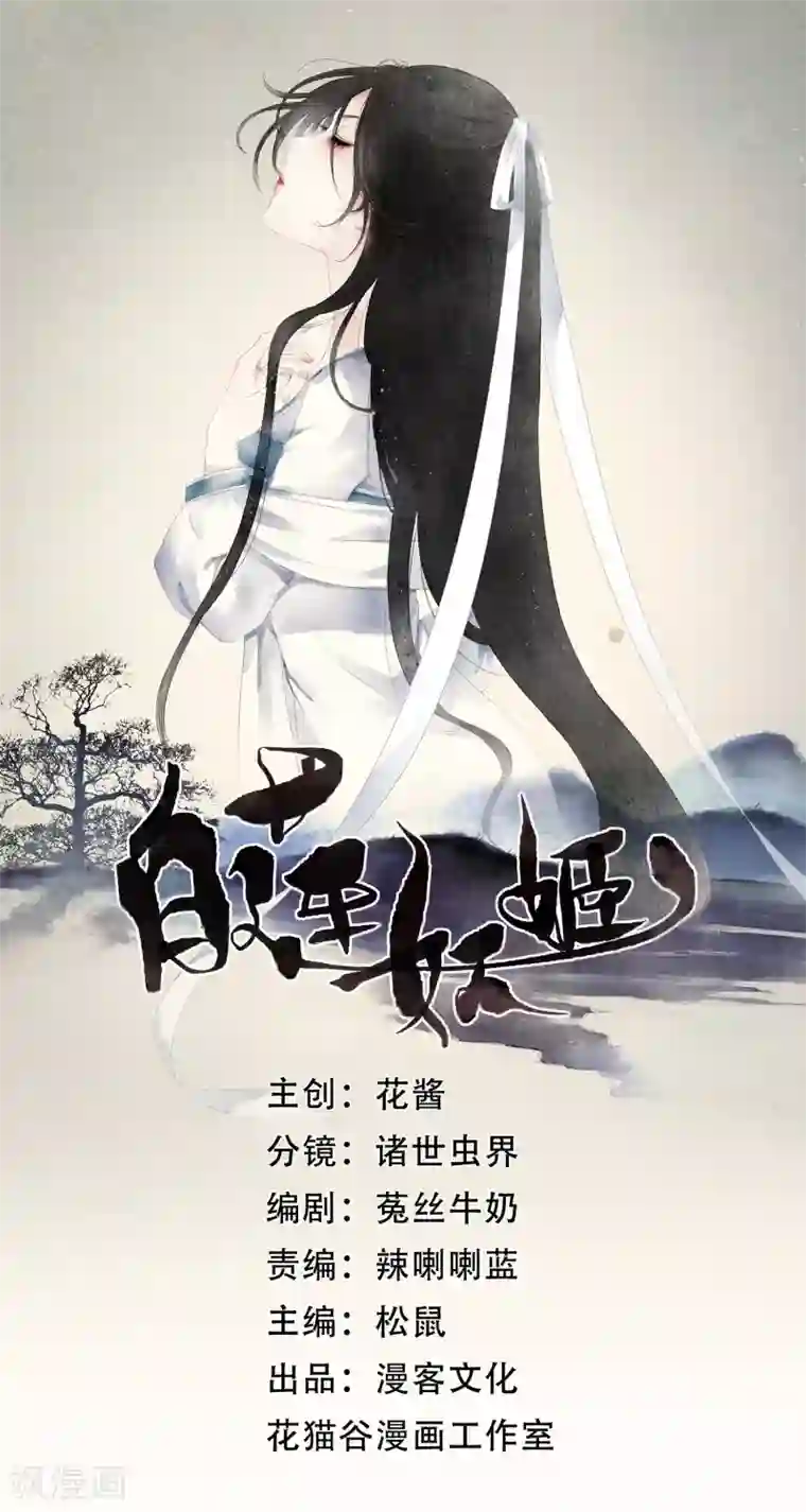 白莲妖姬第3话 当我的小妾可好啊？