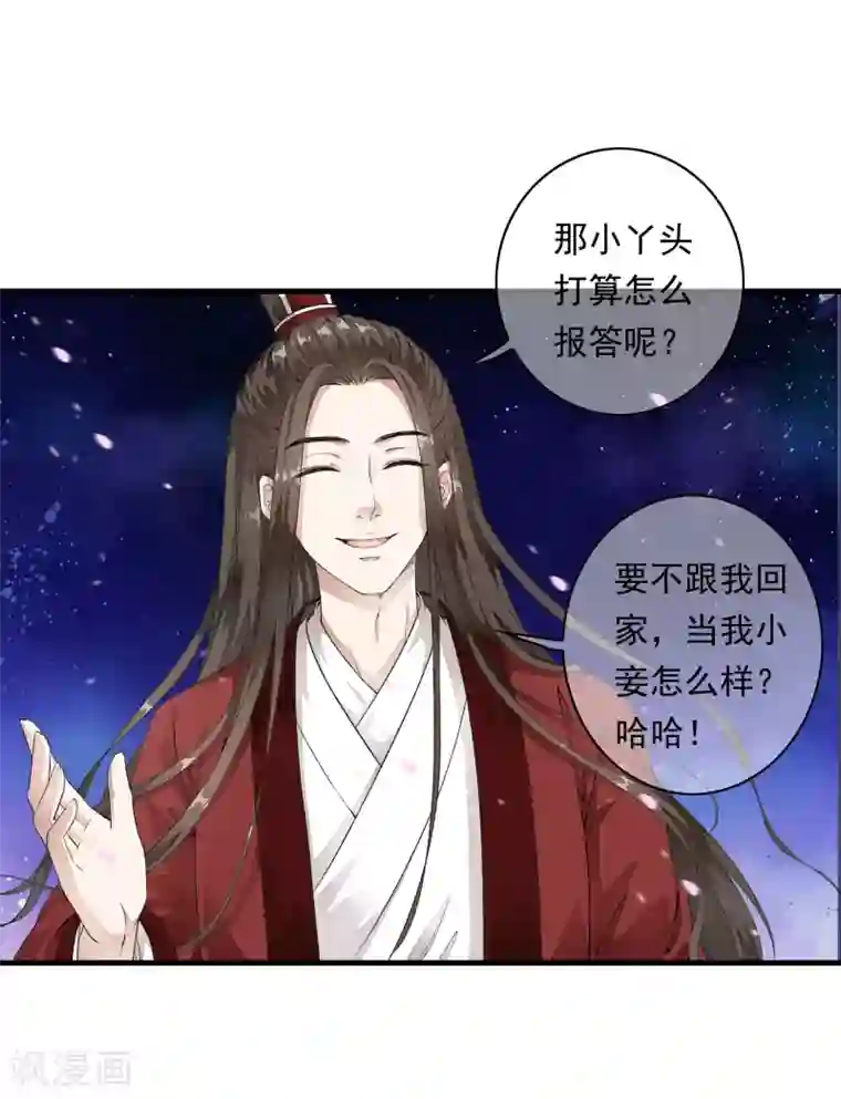 白莲妖姬第3话 当我的小妾可好啊？