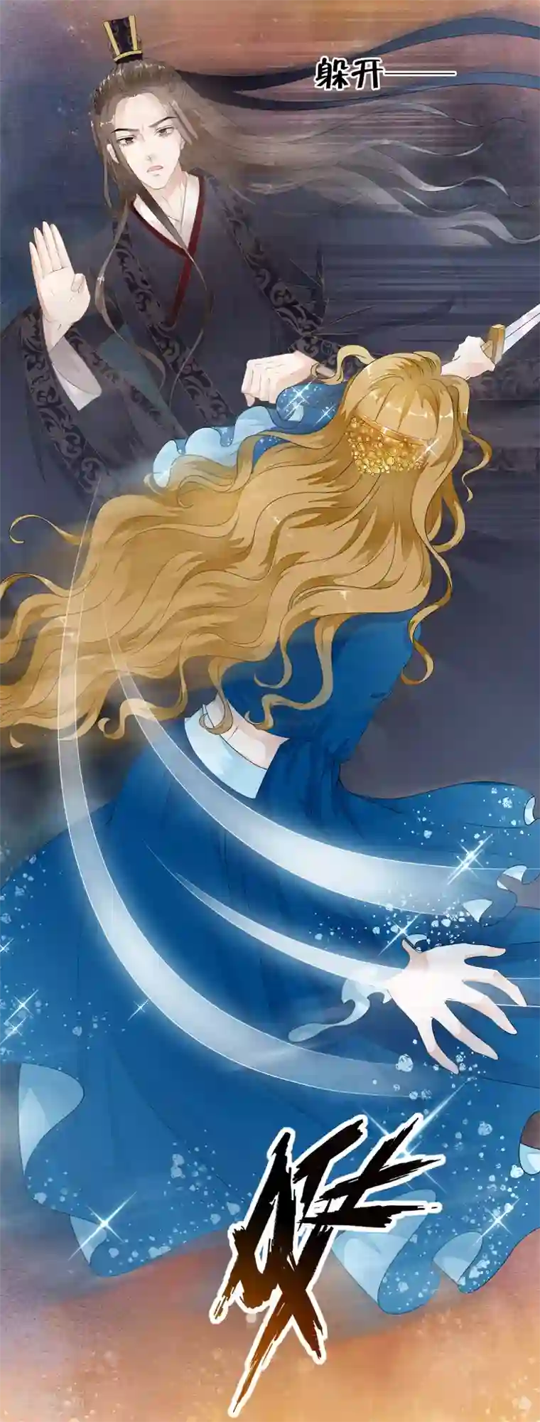 白莲妖姬第28话 不听话，受伤了怎么办！