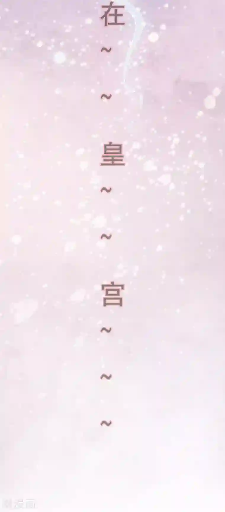 国产杨幂AV在线播放第48话 身不由己的去留抉择！