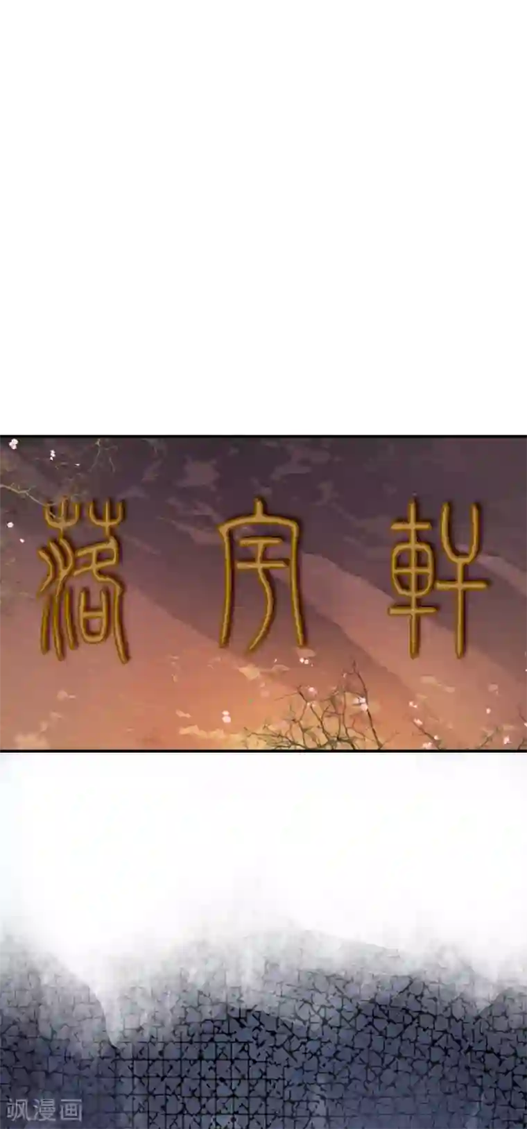 白莲妖姬第54话 不想当皇后的妃子不是好妃子！