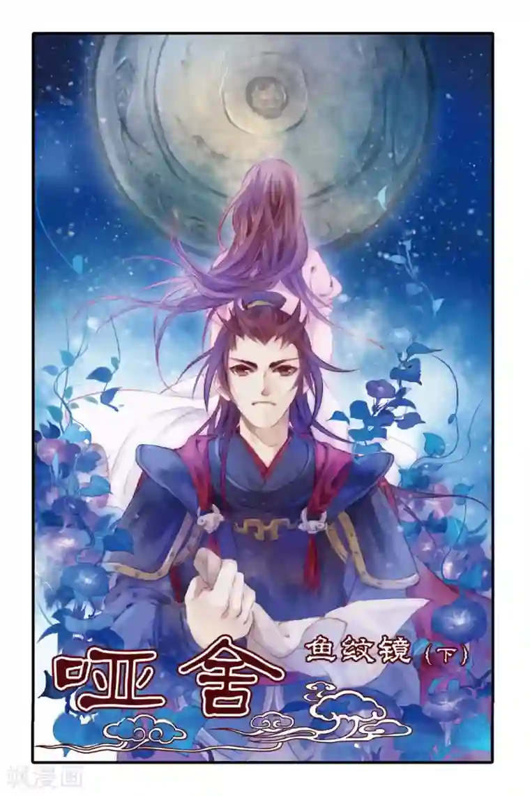 哑舍第2话 鱼纹镜(下)