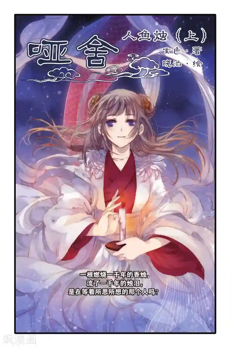哑舍第5话 人鱼烛(上)
