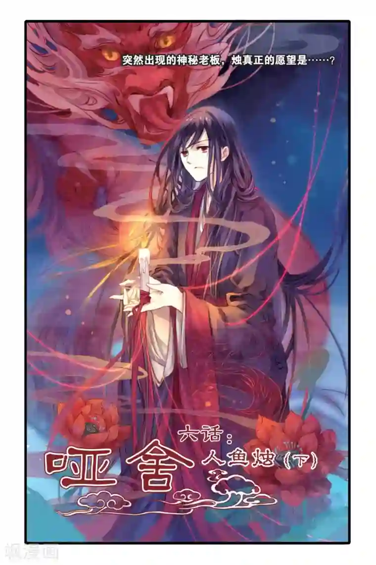 哑舍第6话 人鱼烛(下)