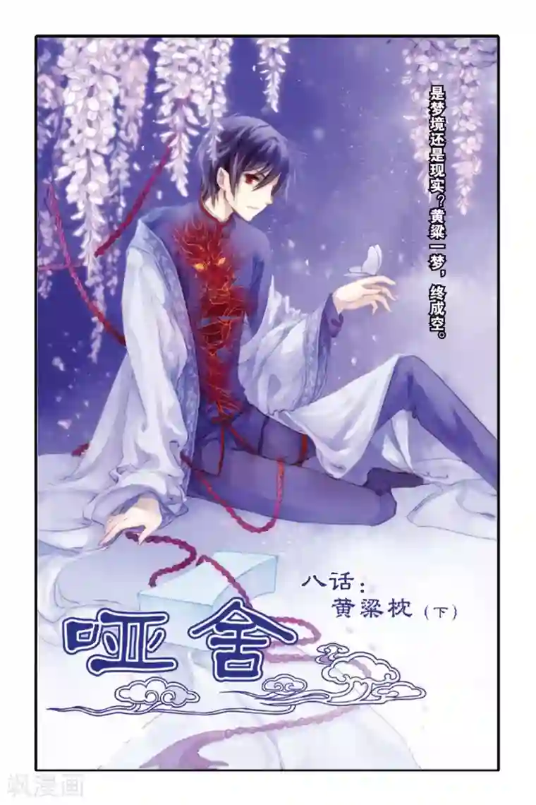 哑舍第8话 黄粱枕（下）
