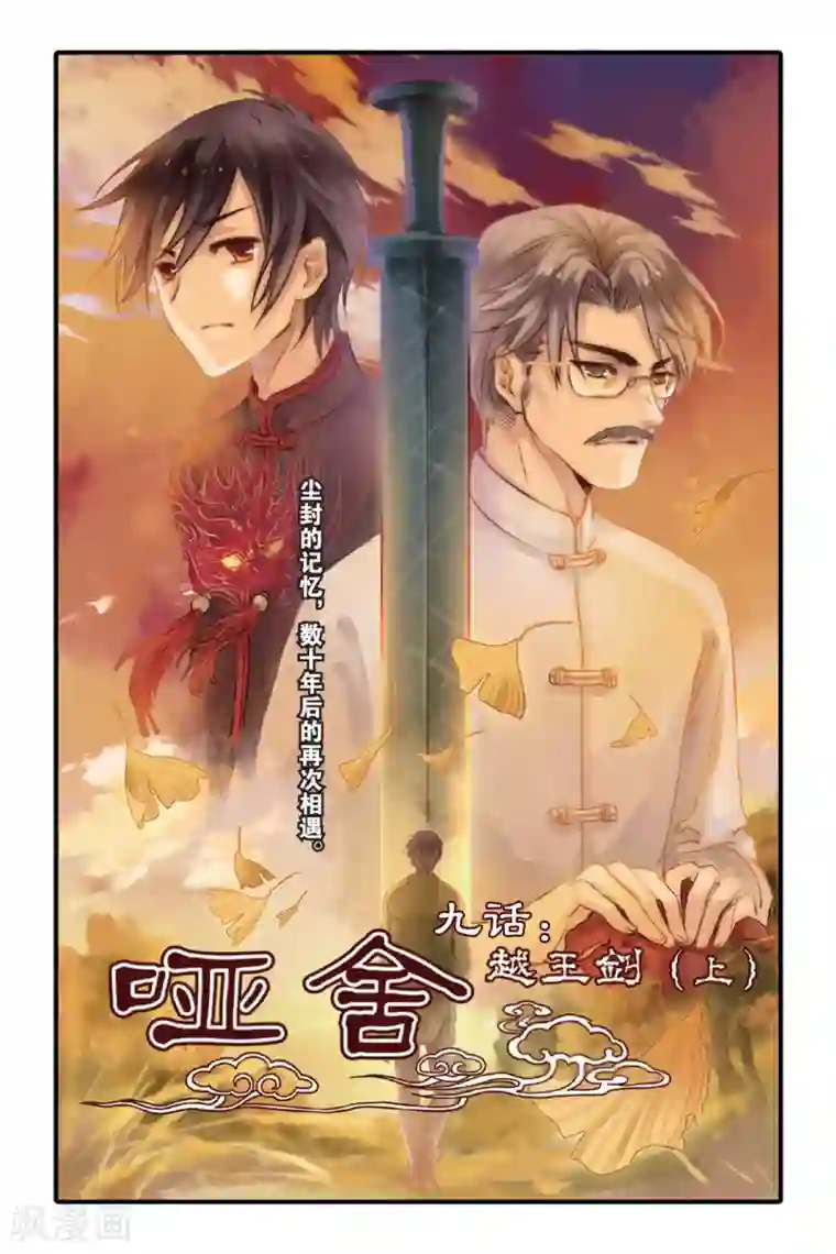 哑舍第9话 越王剑（上）