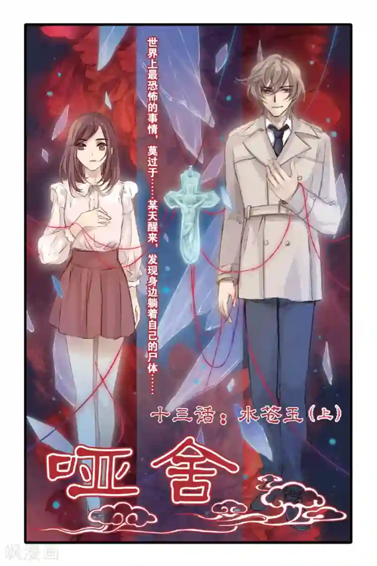 哑舍第13话 水苍玉（上）