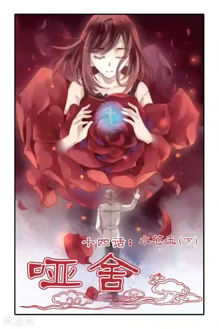 哑舍第14话 水苍玉（下）