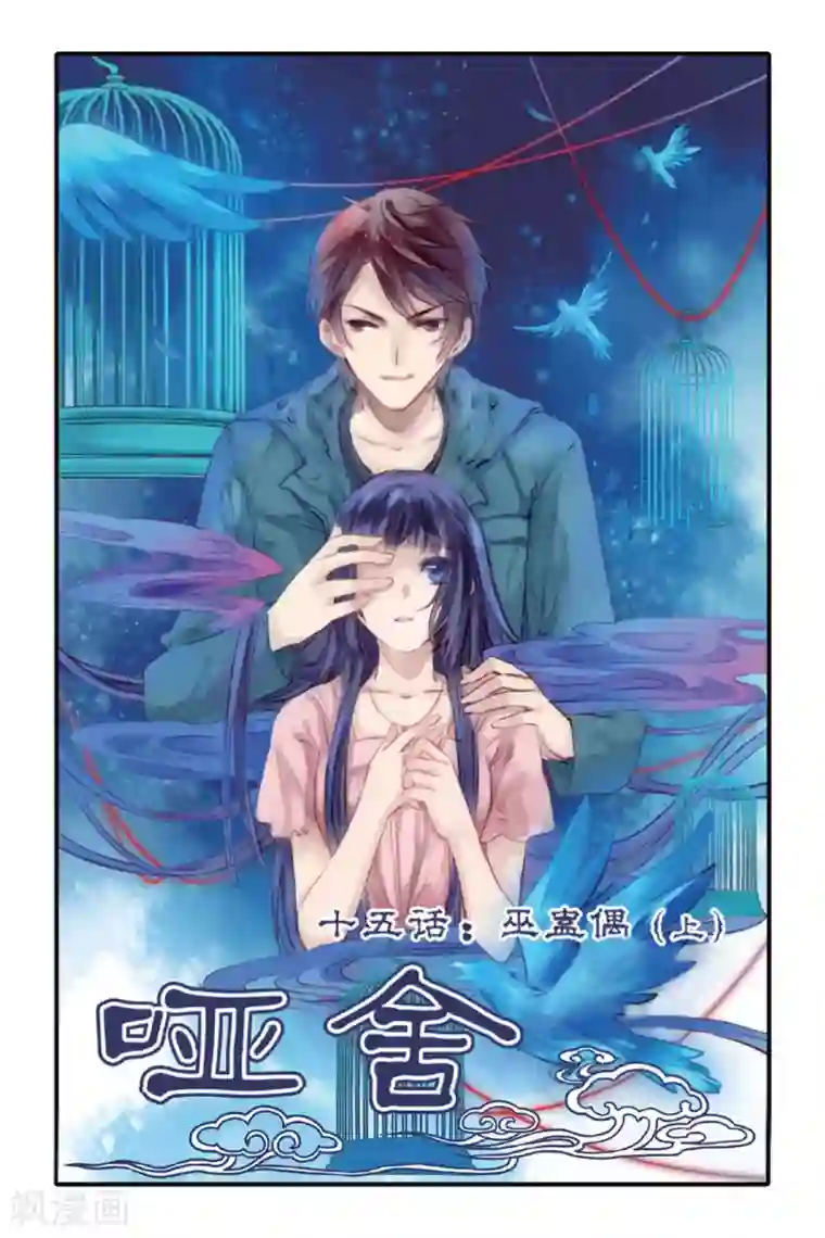 哑舍第15话 巫盅偶（上）